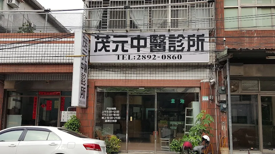 茂元中醫診所