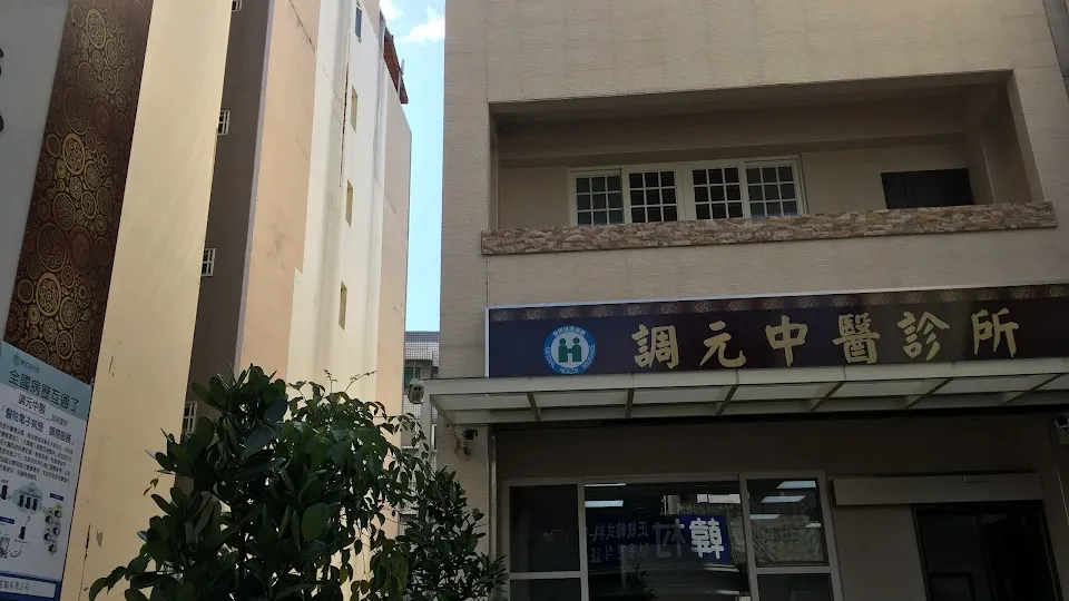 調元中醫診所