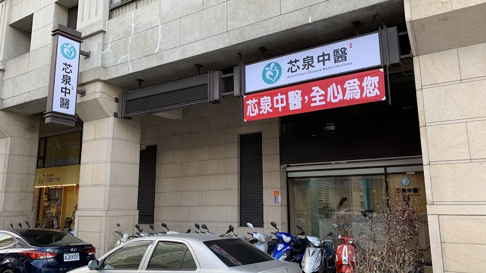 芯泉中醫診所 Hsin Chuan Chinese Medicine Clinic（新冠視訊診療診所）