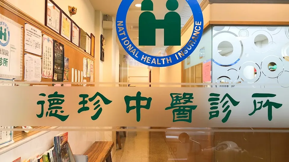 德珍中醫診所(Jane's Chinese Medical Clinic)