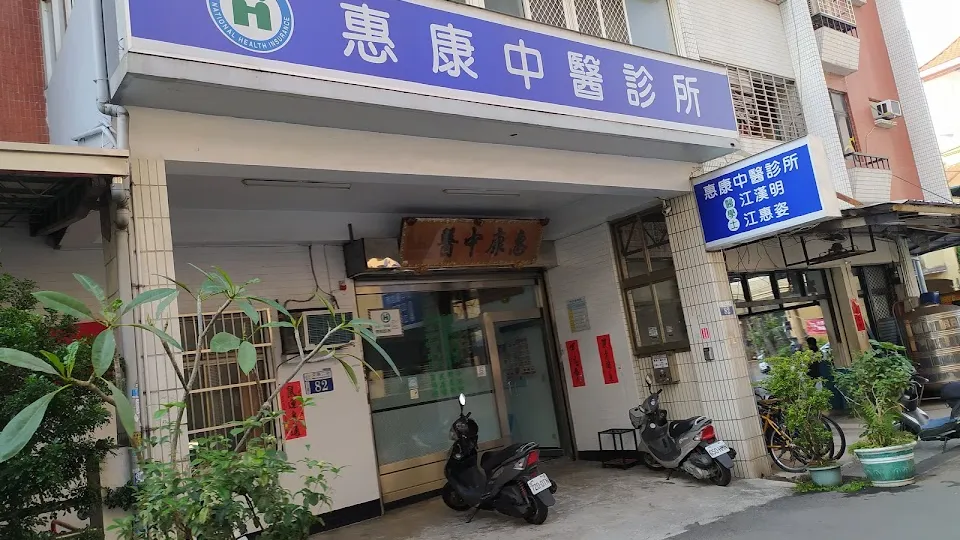 惠康中醫診所