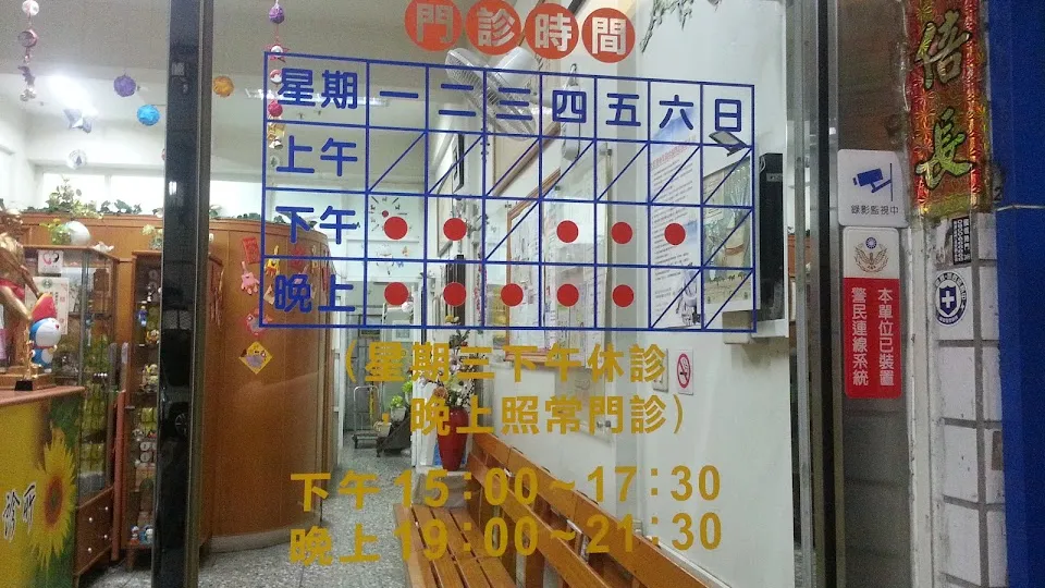 華安中醫診所