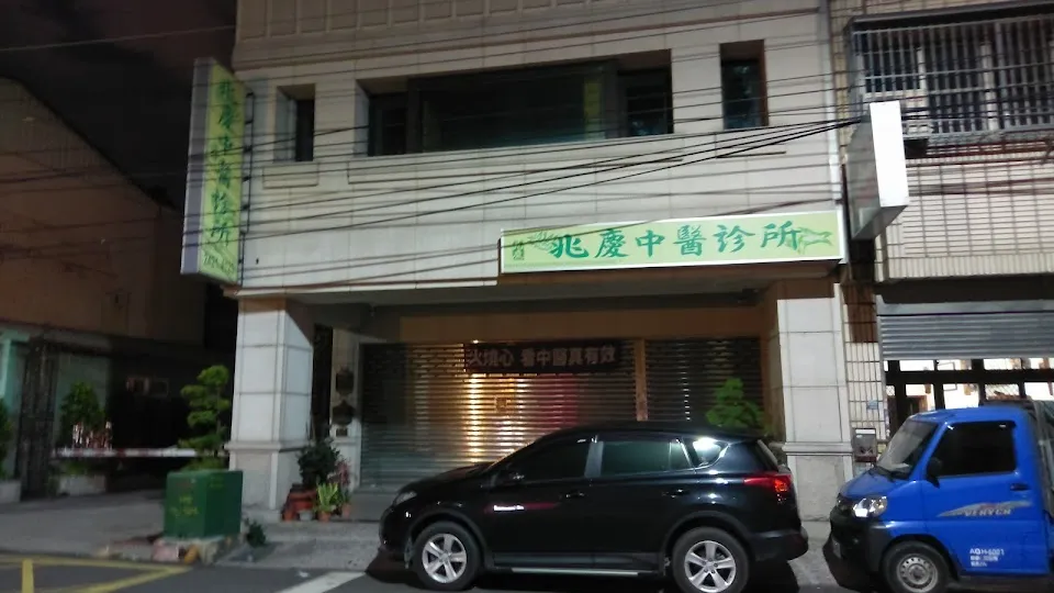 兆慶中醫診所