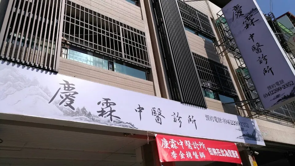慶霖中醫診所