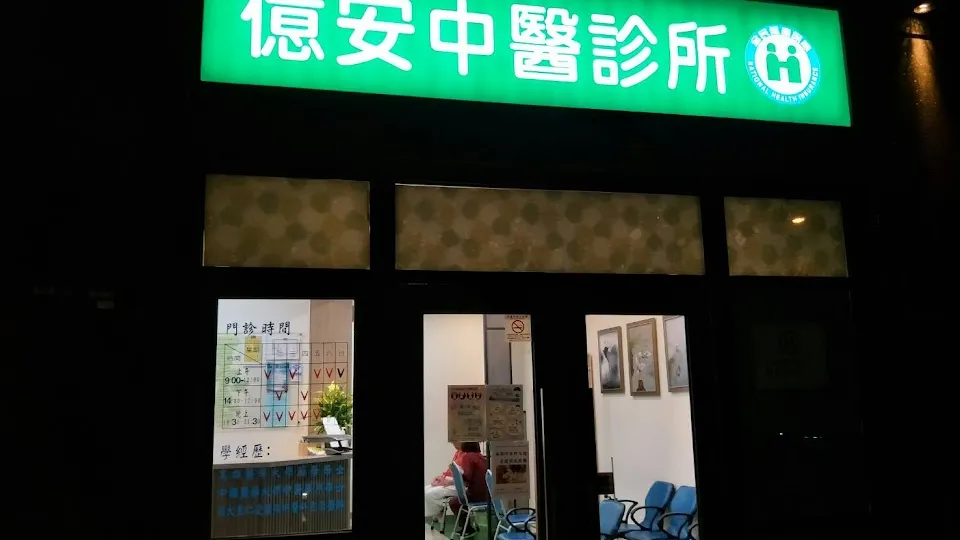 億安中醫診所