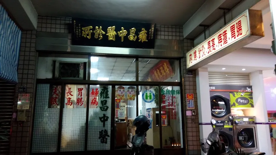 雍昌中醫診所