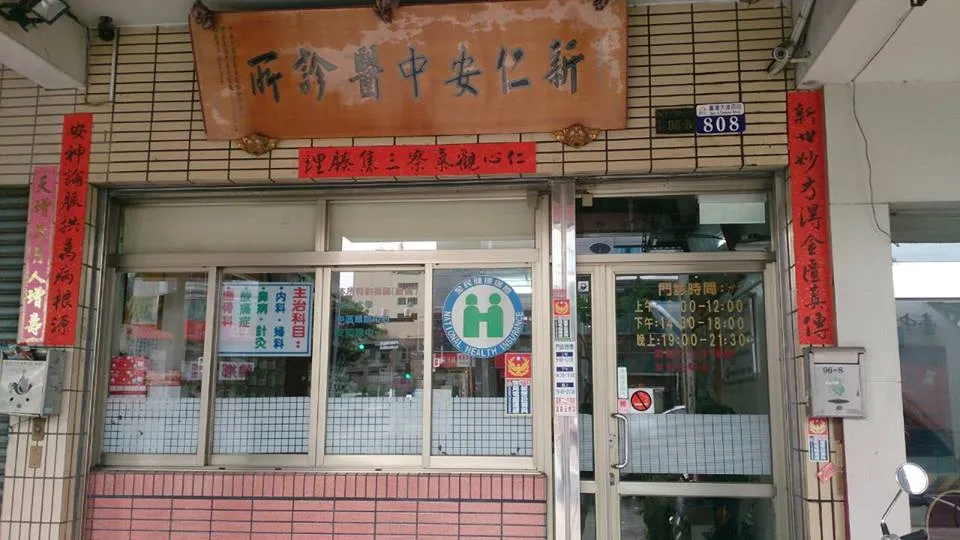 新仁安中醫診所