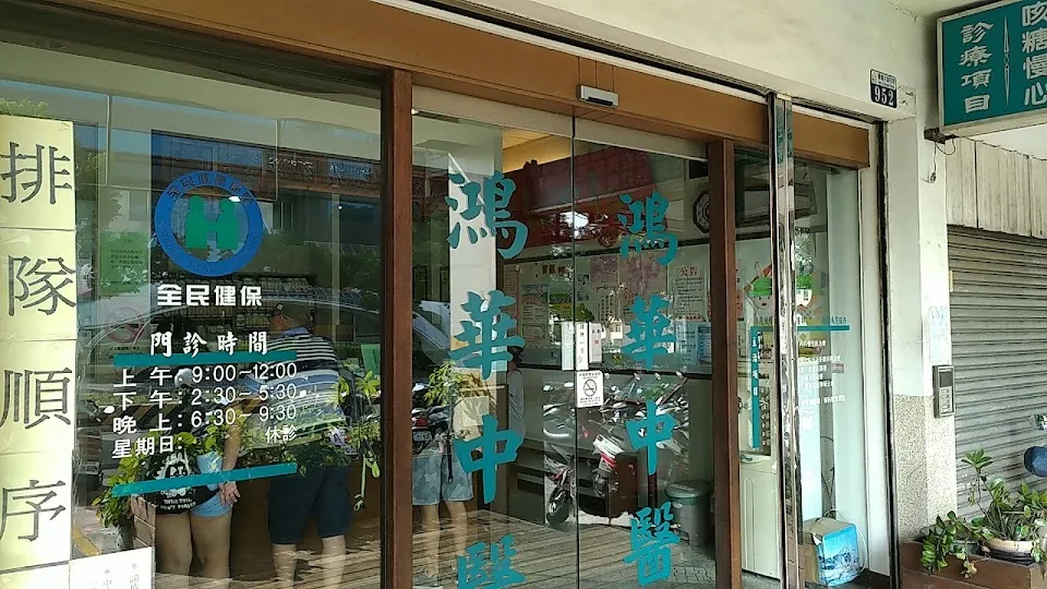 鴻華中醫診所