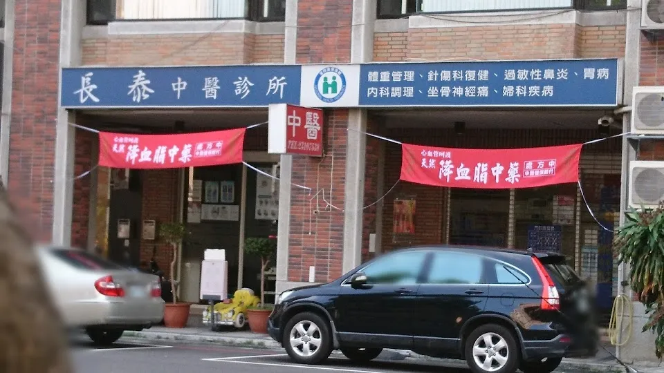 長泰中醫診所