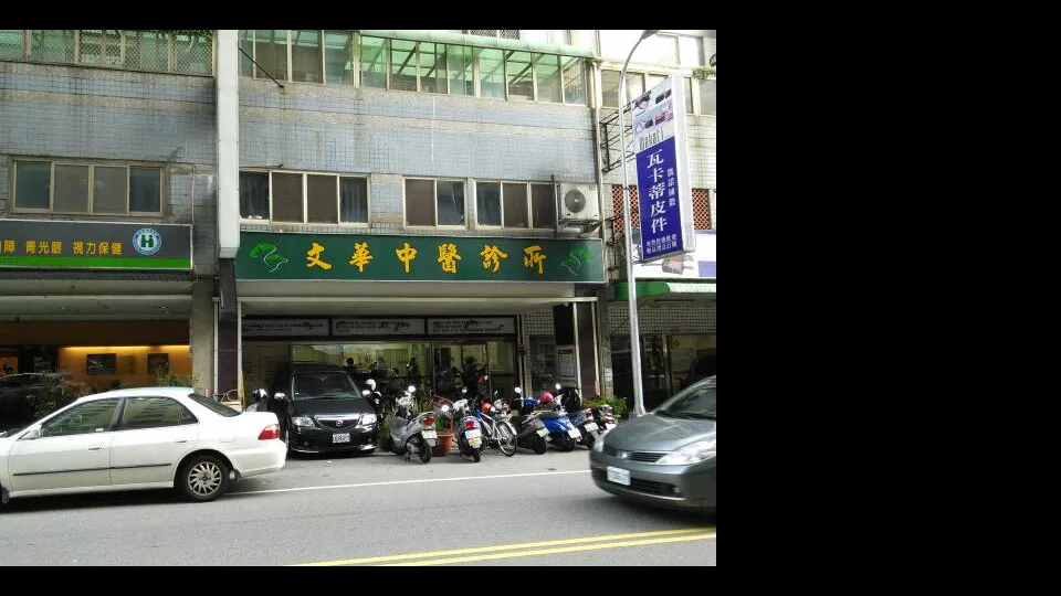 文華中醫診所