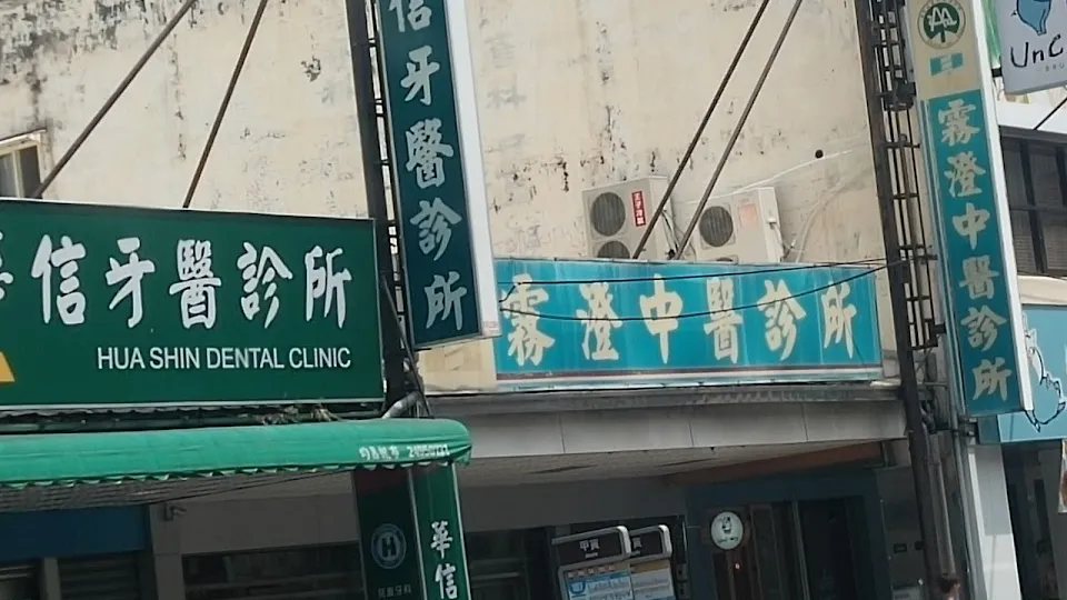 霧澄中醫診所