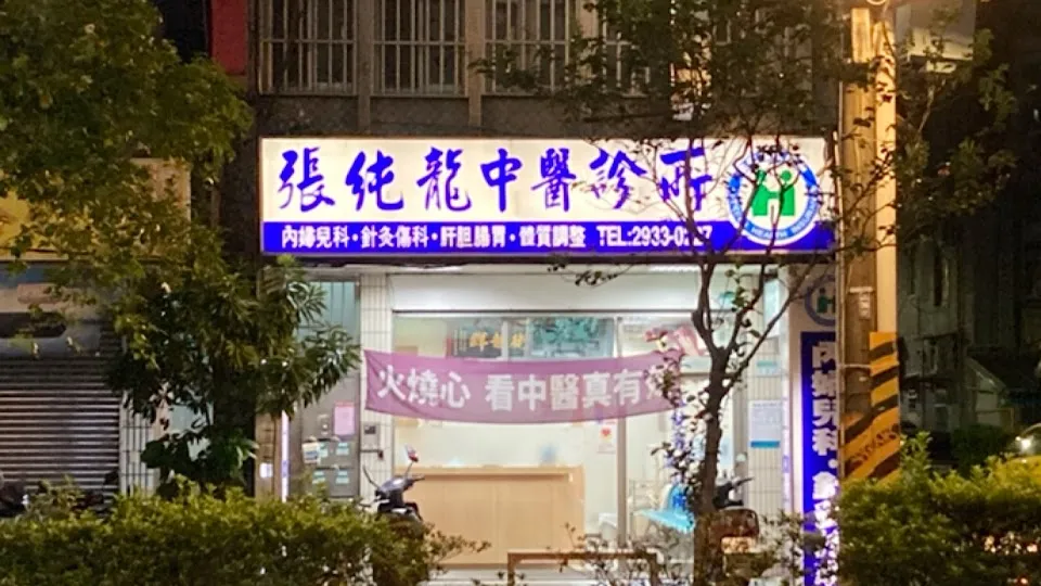 張純龍中醫診所