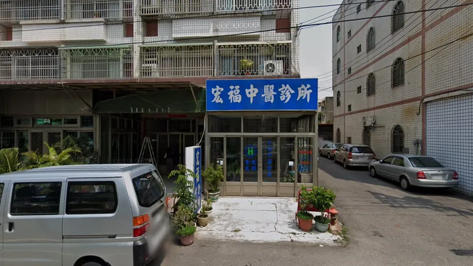 宏福中醫診所