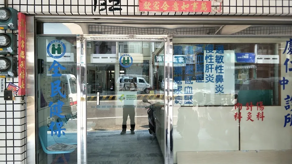 慶仁中醫診所