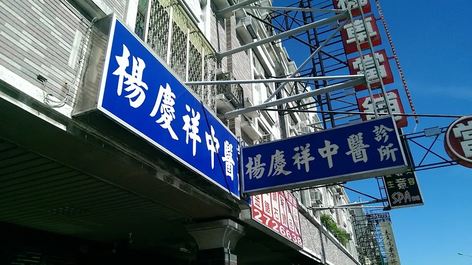 楊慶祥中醫診所