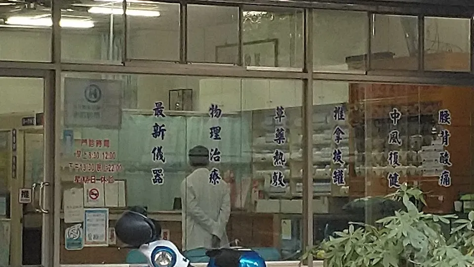 復華中醫診所