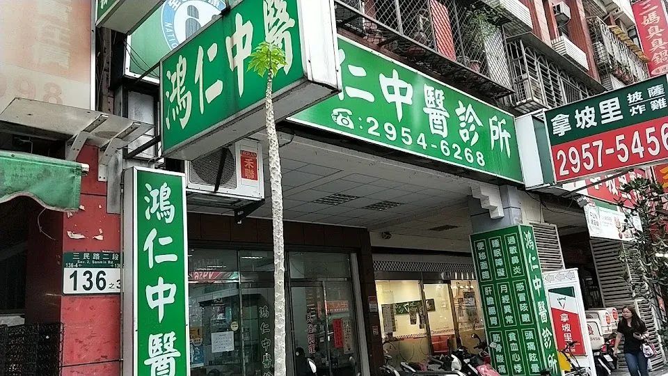鴻仁中醫診所
