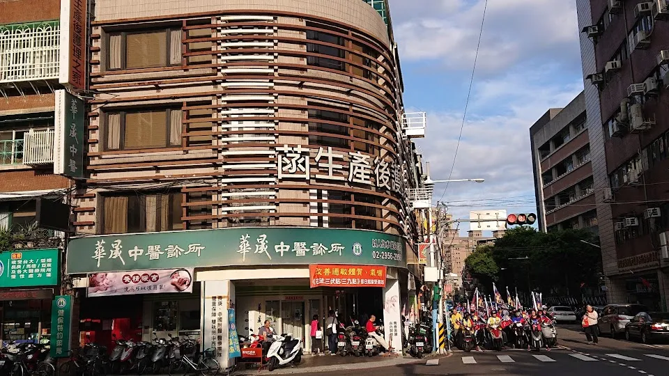 華晟中醫診所