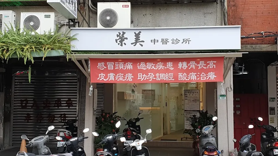 榮美中醫診所