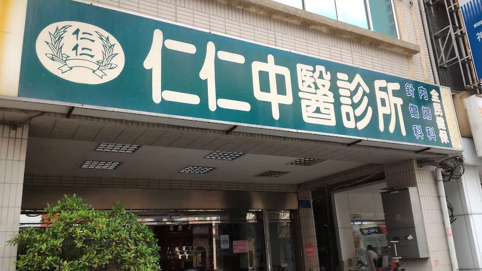 仁仁中醫診所