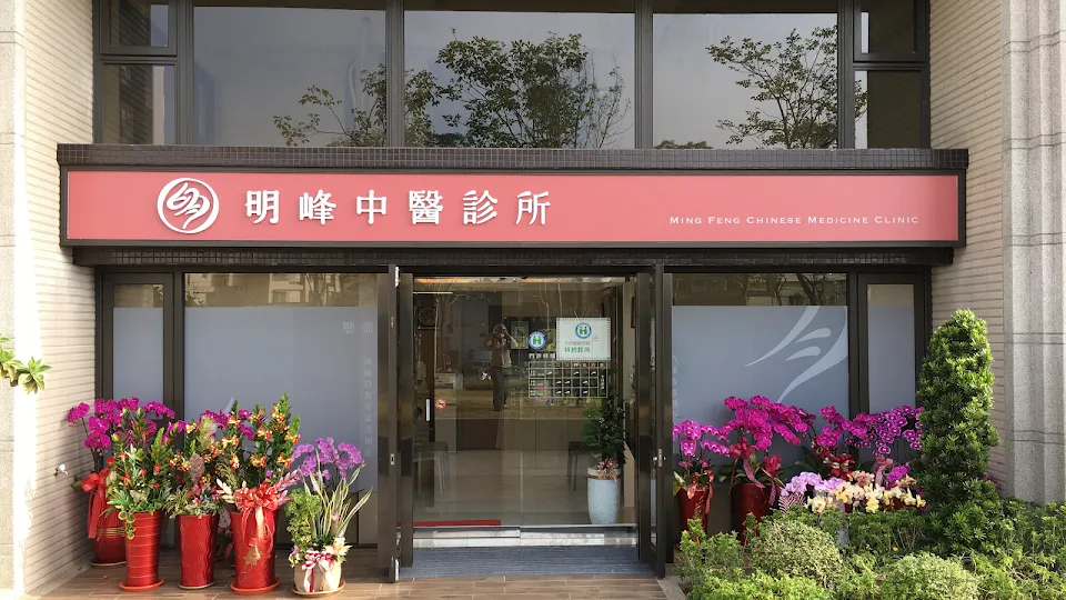 明峰中醫診所