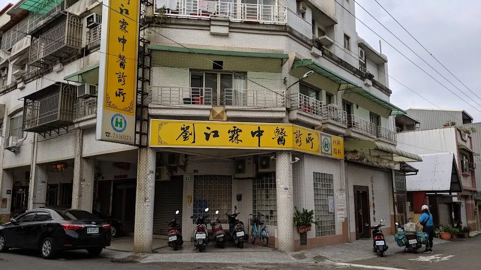 劉江霖中醫診所