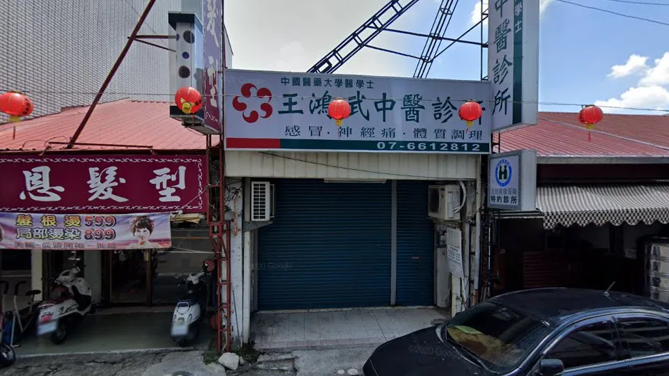 王鴻武中醫診所