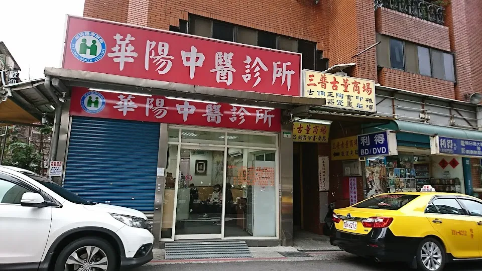 華陽中醫診所