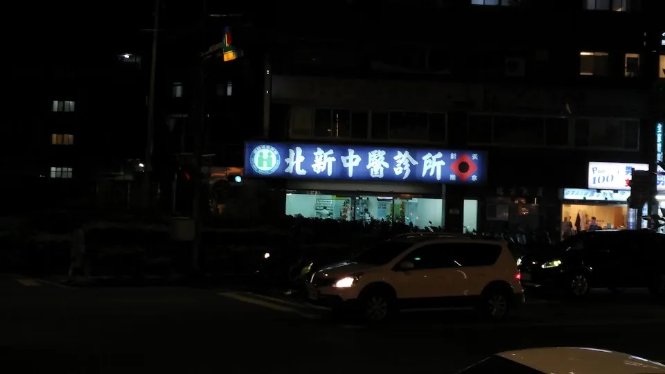 北新中醫診所