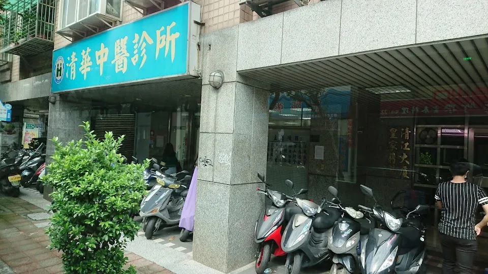 清華中醫診所