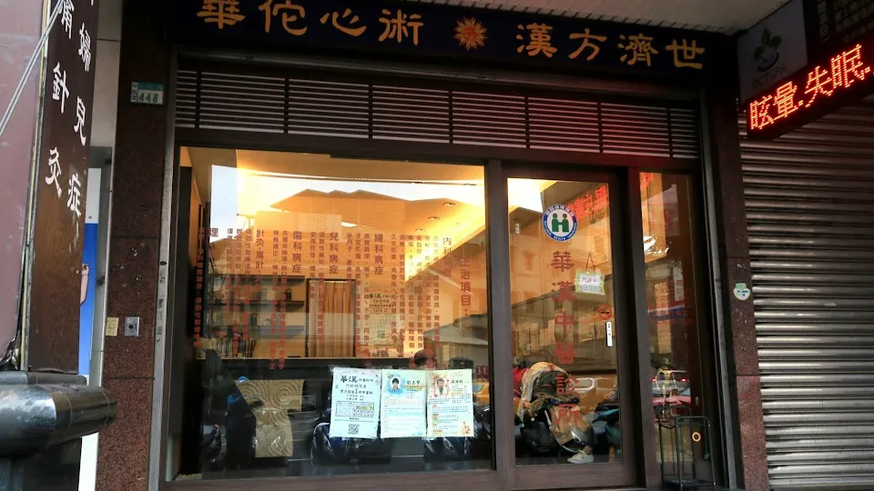 華漢中醫診所