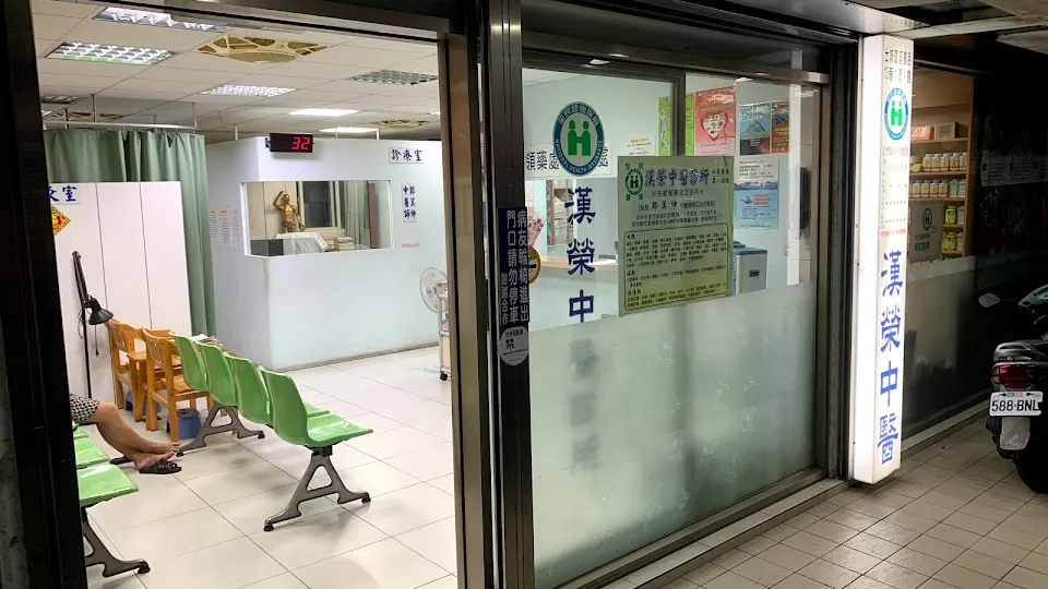 漢榮中醫診所