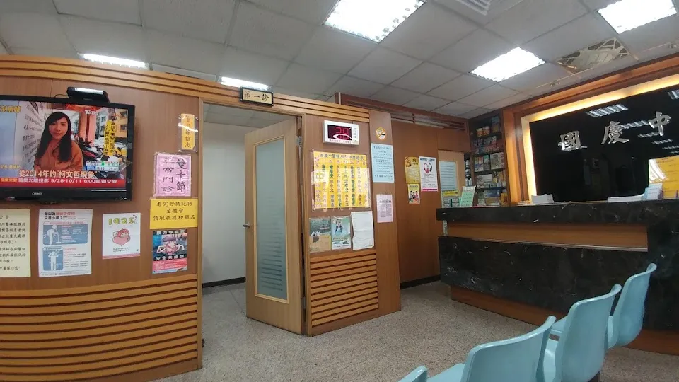 國慶中醫診所