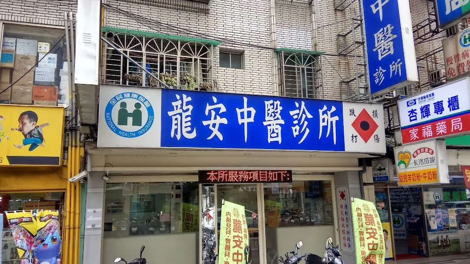 仁愛龍安中醫診所（新冠視訊診療診所）