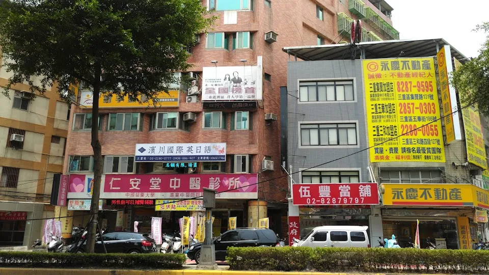 新北 三重仁安堂中醫診所 仁心中醫聯合醫療體系地址 診所電話 看診時段 台灣傳統醫學網 新北 三重仁安堂中醫診所 仁心中醫聯合醫療體系地址 診所電話 看診時段 台灣傳統醫學網