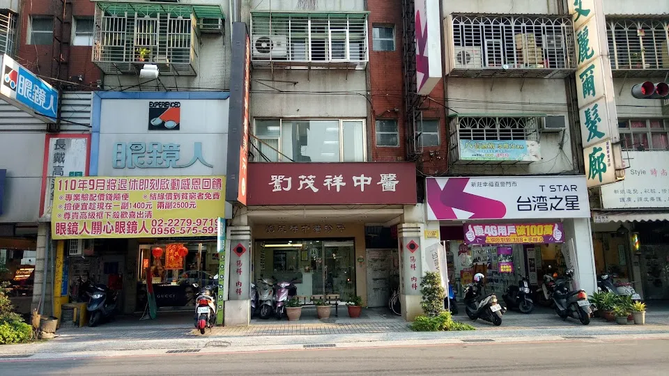 劉茂祥中醫診所