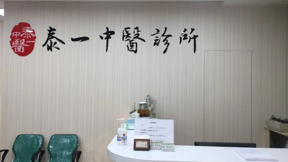 泰ㄧ中醫診所