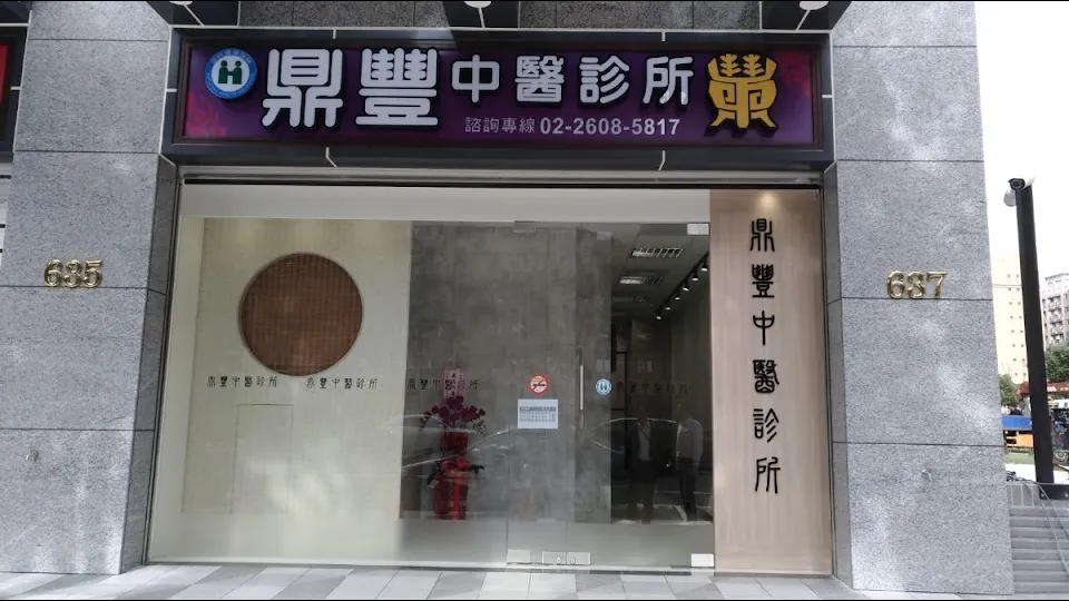 鼎豐中醫診所