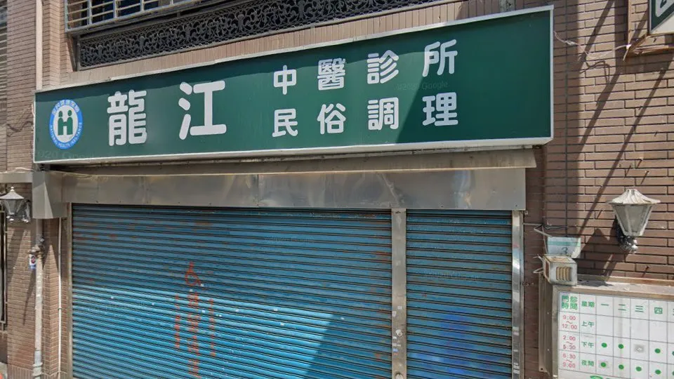 龍江中醫診所