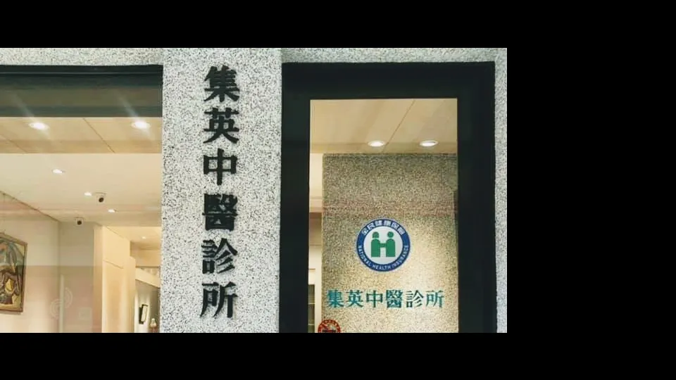 集英中醫診所