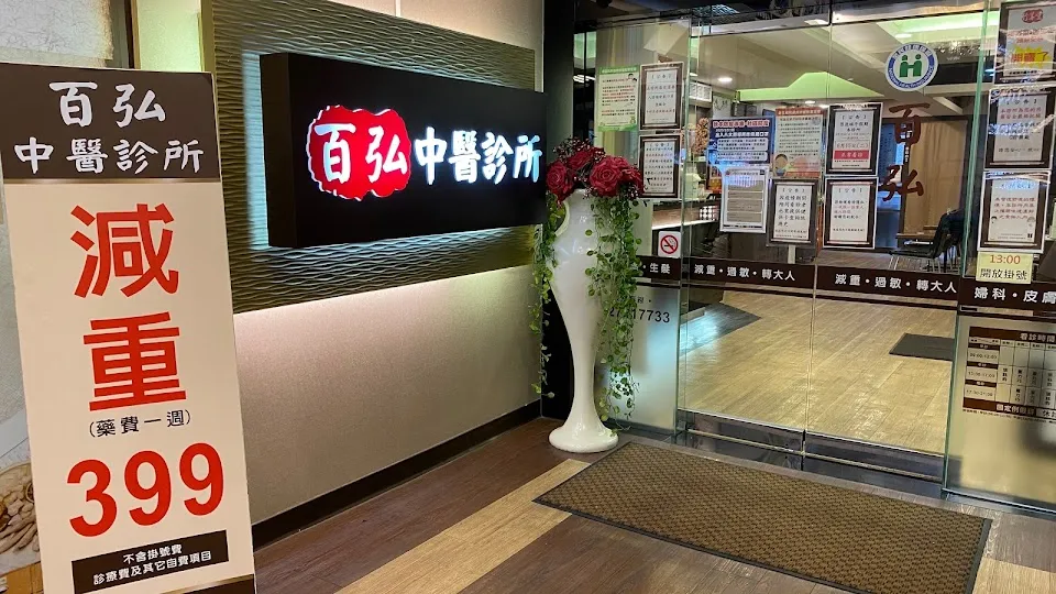 百弘中醫診所