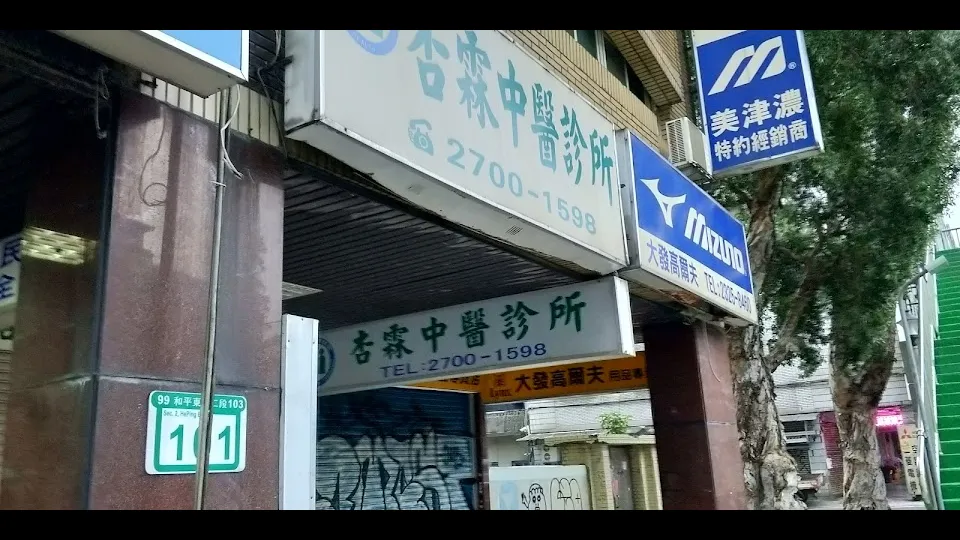 杏霖中醫診所