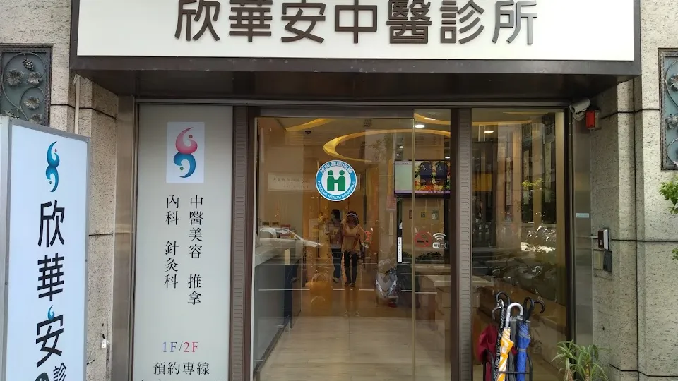 欣華安中醫診所（新冠視訊診療診所）
