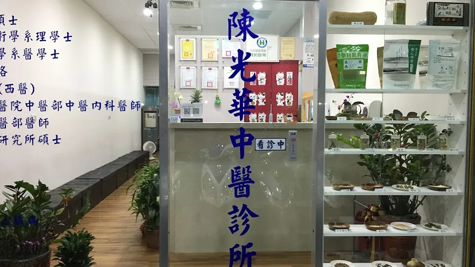 陳光華中醫診所
