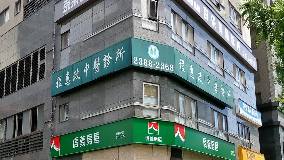 程惠政中醫診所