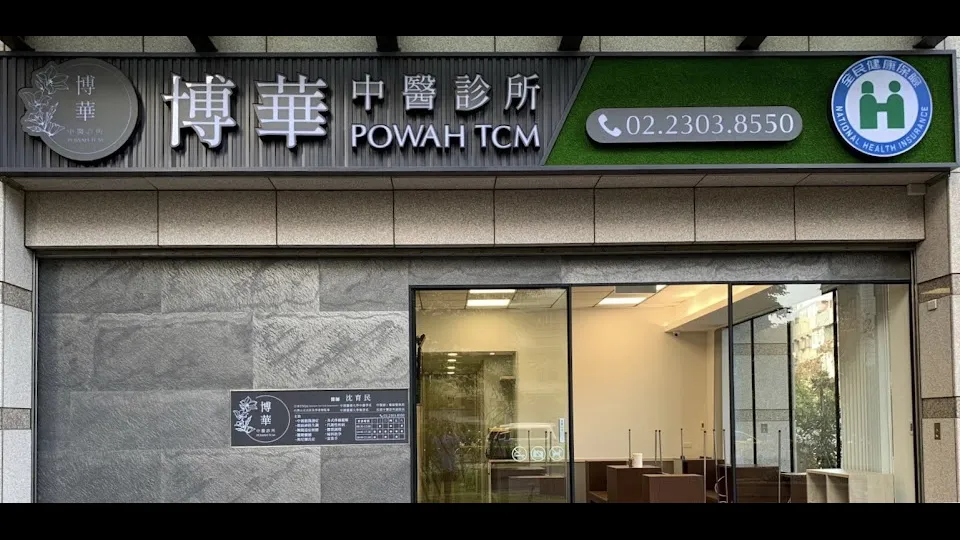 博華中醫診所 POWAH TCM