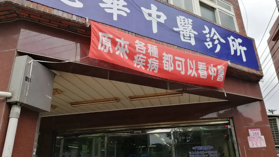 忠華中醫診所