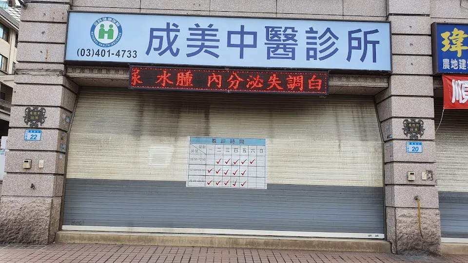 成美中醫診所