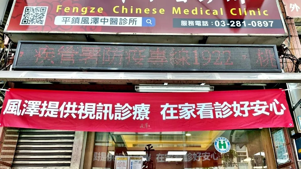 平鎮風澤中醫診所（新冠視訊診療診所）