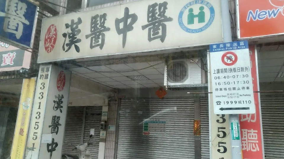 漢醫中醫診所